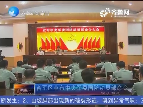 山东省军区宣布中央军委国防动员部命令