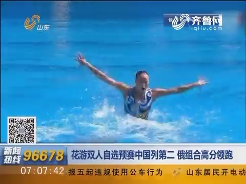 花游双人自选预赛中国列第二 俄组合高分领跑