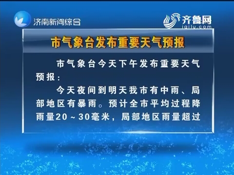 济南市气象台发布重要天气预报