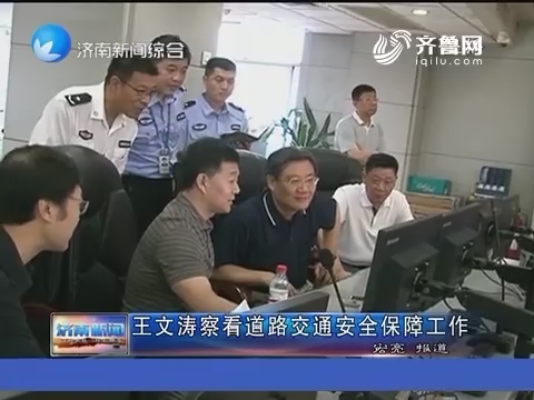 王文涛察看道路交通安全保障工作