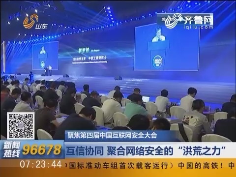 聚焦第四届中国互联网安全大会：互信协同 聚合网络安全的“洪荒之力”