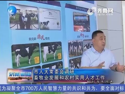 济南市人大常委会调研 畜牧业发展和农村实用人才工作