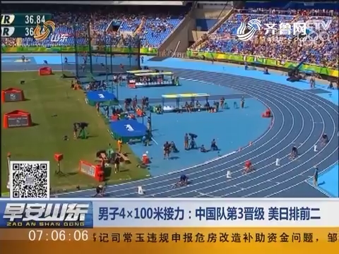 男子4×100米接力：中国队第3晋级 美日排前二