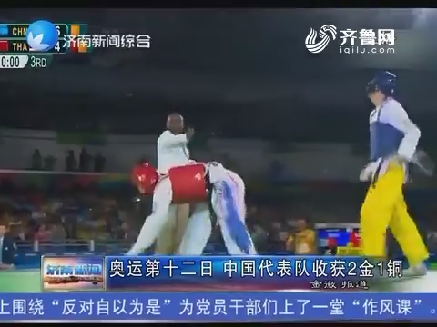 奥运第十二日 中国代表队收获2金1铜