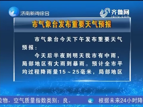 济南市气象台发布重要天气预报