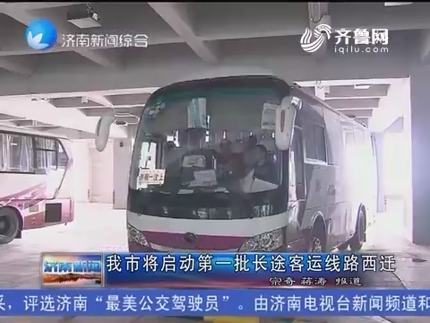 济南市将启动第一批长途客运线路西迁