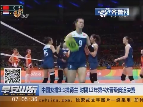 中国女排3:1擒荷兰 时隔12年第4次晋级奥运决赛