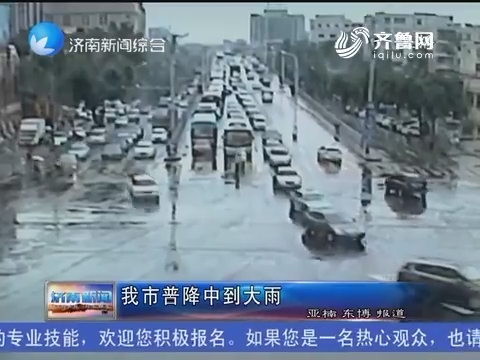 济南市普降中到大雨