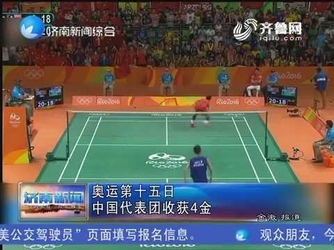 奥运第十五日 中国代表团收获4金