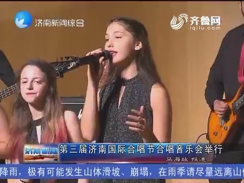 第三届济南国际合唱节合唱音乐会举行