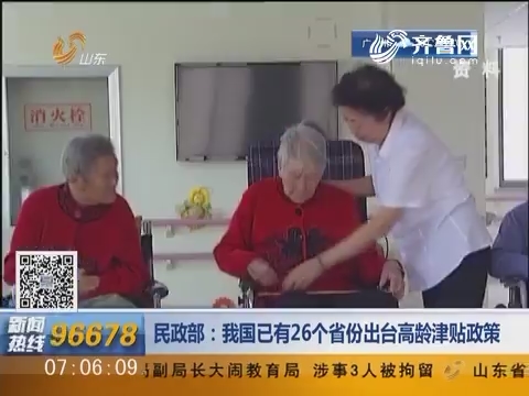 民政部：中国已有26个省份出台高龄津贴政策
