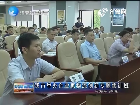 济南市举办企业家物流创新专题集训班