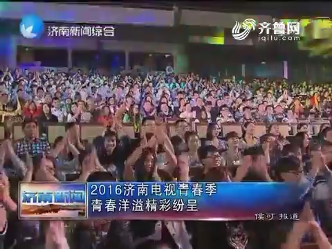 2016年济南电视青春季 青春洋溢精彩纷呈