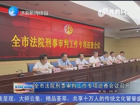 济南市法院刑事审判工作专项巡查会议召开
