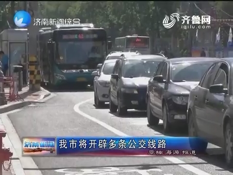 济南市将开辟多条公交线路