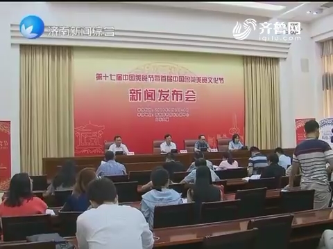 第十七届中国美食节暨首届 鲁菜美食文化节将在济南举行
