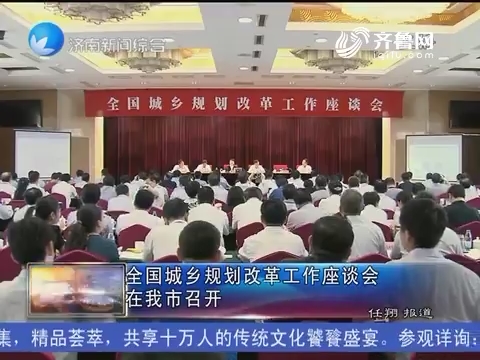 全国城乡规划改革工作座谈会在济南市召开