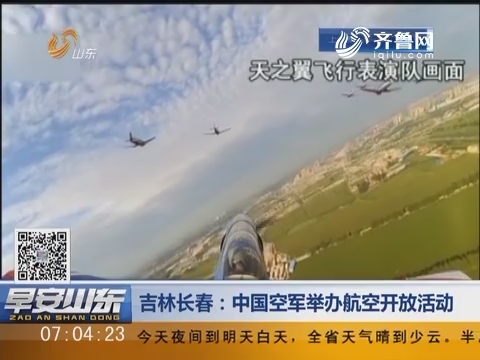 吉林长春：中国空军举办航空开放活动