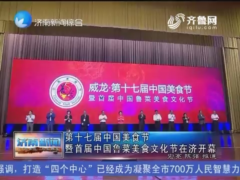 第十七届中国美食节 暨首届中国鲁菜美食文化节在济南开幕