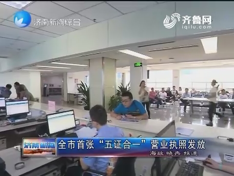 济南市首张“五证合一在”营业执照发放