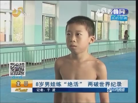 8岁男娃练“绝活” 两破世界纪录