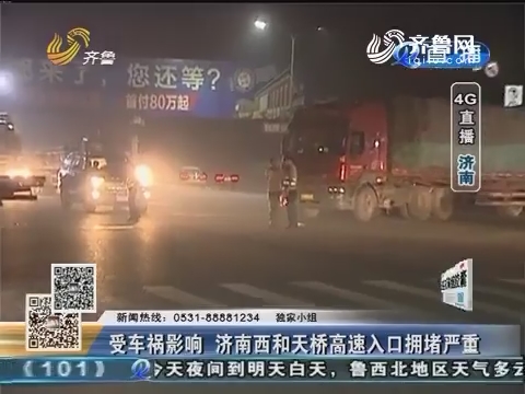 4G直播：受车祸影响 济南西和天桥高速入口拥堵严重