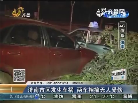 济南市区发生车祸 两车相撞无人受伤