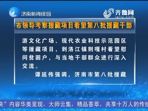 济南市领导考察援藏项目看望第八批援藏干部