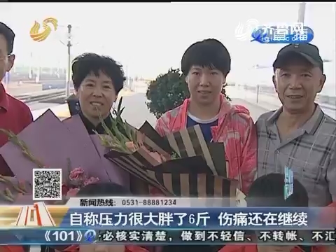 奥运冠军李晓霞回山东 齐鲁台独家采访