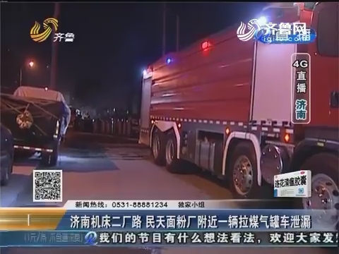 济南机床二厂路 民天面粉厂附近一辆拉煤气罐车泄漏