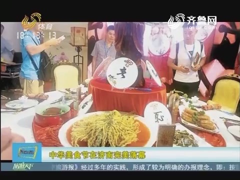 20160908《旅游天下》：中华美食节在济南完美落幕