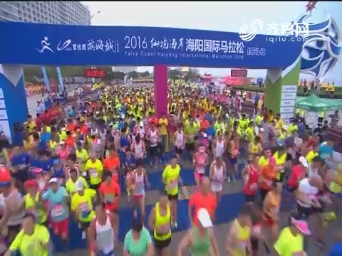 碧桂园滨海城·2016仙境海岸海阳国际马拉松视频实录
