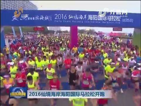 2016仙境海岸海阳国际马拉松开跑