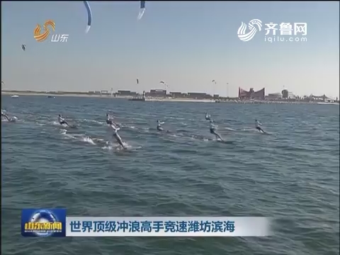 世界顶级冲浪高手竞速潍坊滨海