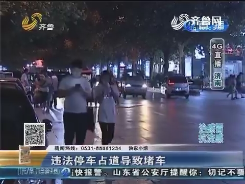 济南：中秋将至 泉城路遭遇堵车