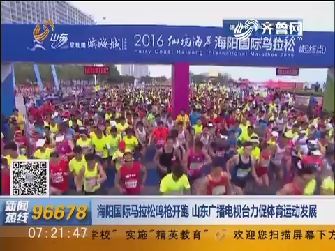 海阳国际马拉松鸣枪开跑 山东广播电视台力促体育运动发展