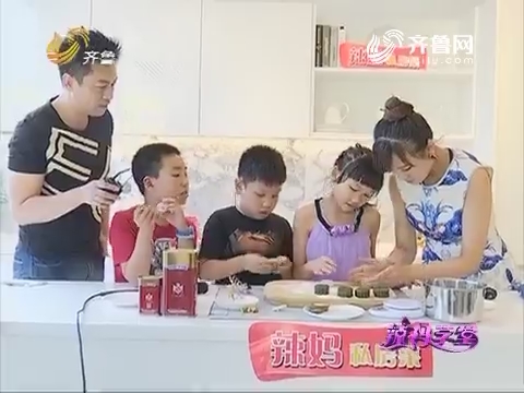 辣妈学堂：辣妈私房菜 同孩子们制作冰皮月饼