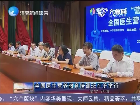 中国医生营养教育培训班在济南举行