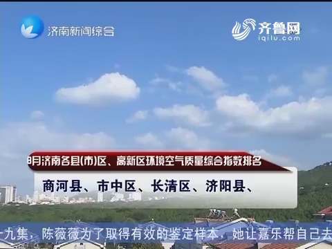 济南市发布8月环境空气质量情况