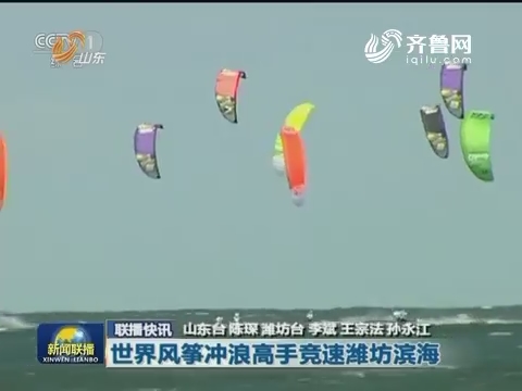 世界风筝冲浪高手竞速潍坊滨海