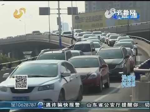 济南：记者体验“中秋堵”下午3点高架路就堵了