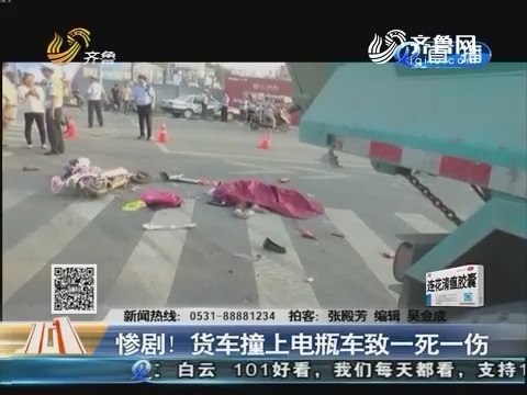 济南：惨剧！货车撞上电瓶车致一死一伤