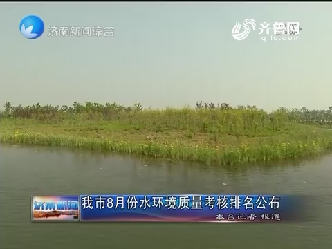 济南市8月份水环境质量考核排名公布