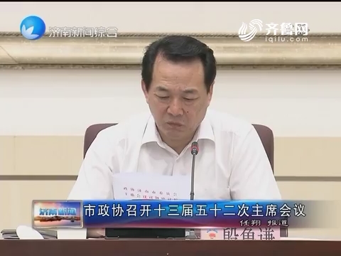 济南市政协召开十三届五十二次主席会议