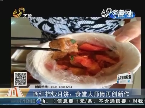 西红柿炒月饼：食堂大师傅再创新作
