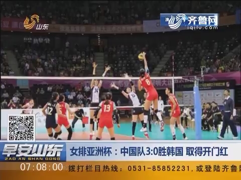 女排亚洲杯：中国队3:0胜韩国 取得开门红