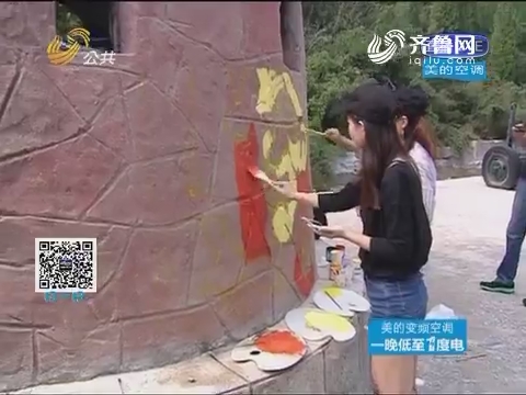 济南：假期好去处 金象山乐园玩“涂鸦”