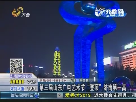 第三届山东广电艺术节“登顶”济南第一高
