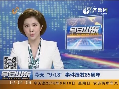 9月 18 日 9.18  事件 爆发85周年_早安山东_山东