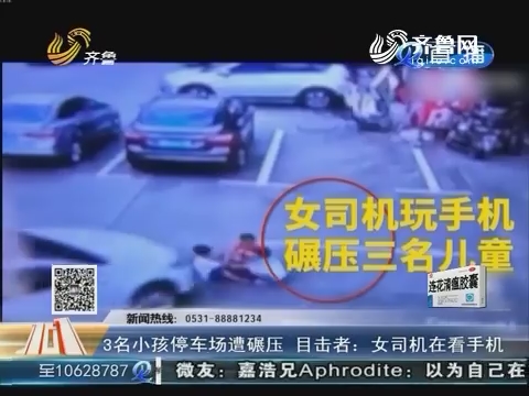 3名小孩停车场遭碾压 目击者：女司机在看手机